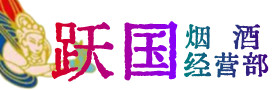 乳山市烟酒回收:茅台酒,酒瓶,洋酒,名酒,冬虫夏草,老酒,乳山市跃国烟酒经营部