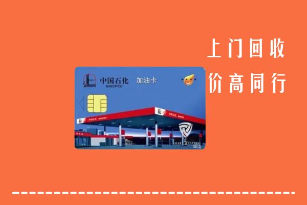 高价求购：乳山市回收加油卡