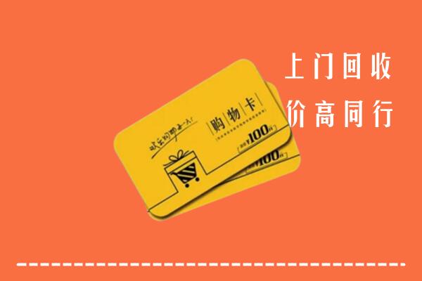 乳山市高价回收购物卡